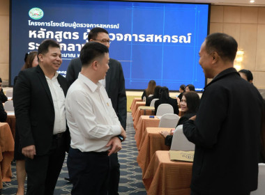 โครงการ "โรงเรียนผู้ตรวจการสหกรณ์ 2569" พารามิเตอร์รูปภาพ 17