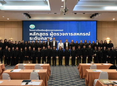 โครงการ "โรงเรียนผู้ตรวจการสหกรณ์ 2569" พารามิเตอร์รูปภาพ 30