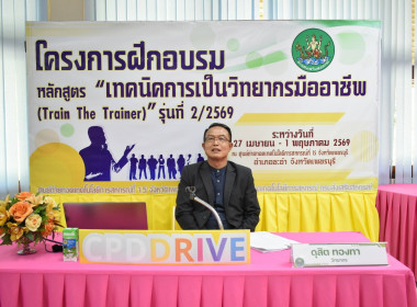 โครงการฝึกอบรม "เทคนิคการเป็นวิทยากรมืออาชีพ" 2/2569 พารามิเตอร์รูปภาพ 31