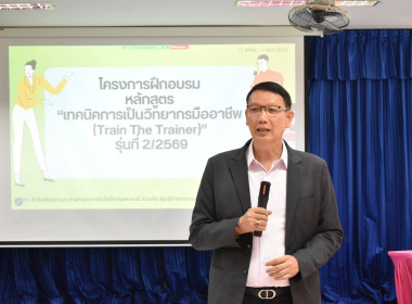 โครงการฝึกอบรม "เทคนิคการเป็นวิทยากรมืออาชีพ" 2/2569 พารามิเตอร์รูปภาพ 36