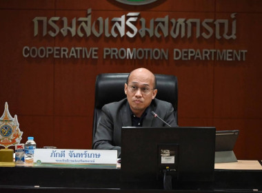 ประชุม คกก.ประกวด รร.จัดการเรียนรู้การสหกรณ์ฯ 2569 ครั้งที่ ... พารามิเตอร์รูปภาพ 4