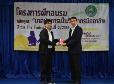 ปิดอบรม หลักสูตร “เทคนิคการเป็นวิทยากรมืออาชีพ (Train The ... พารามิเตอร์รูปภาพ 6