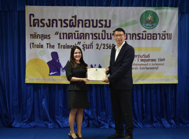 ปิดอบรม หลักสูตร “เทคนิคการเป็นวิทยากรมืออาชีพ (Train The ... พารามิเตอร์รูปภาพ 14