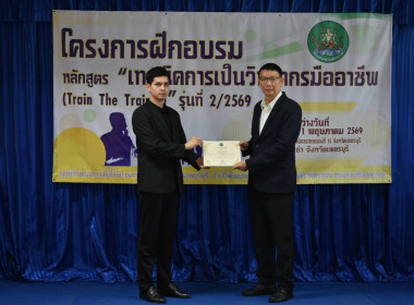 ปิดอบรม หลักสูตร “เทคนิคการเป็นวิทยากรมืออาชีพ (Train The ... พารามิเตอร์รูปภาพ 18
