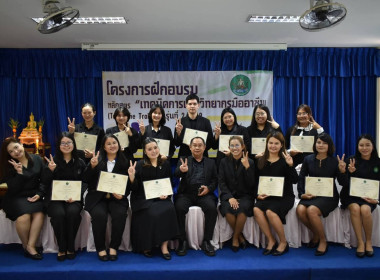 ปิดอบรม หลักสูตร “เทคนิคการเป็นวิทยากรมืออาชีพ (Train The ... พารามิเตอร์รูปภาพ 20