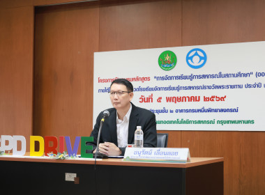 เปิดโครงการอบรมการจัดการเรียนรู้การสหกรณ์ในสถานศึกษา 2569 พารามิเตอร์รูปภาพ 6