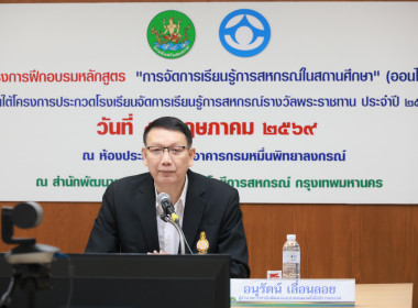 เปิดโครงการอบรมการจัดการเรียนรู้การสหกรณ์ในสถานศึกษา 2569 พารามิเตอร์รูปภาพ 12
