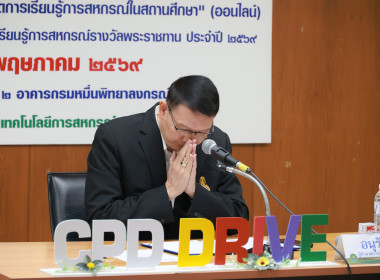เปิดโครงการอบรมการจัดการเรียนรู้การสหกรณ์ในสถานศึกษา 2569 พารามิเตอร์รูปภาพ 14