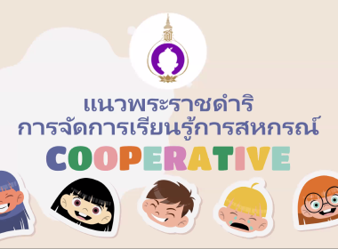 เปิดโครงการอบรมการจัดการเรียนรู้การสหกรณ์ในสถานศึกษา 2569 พารามิเตอร์รูปภาพ 35
