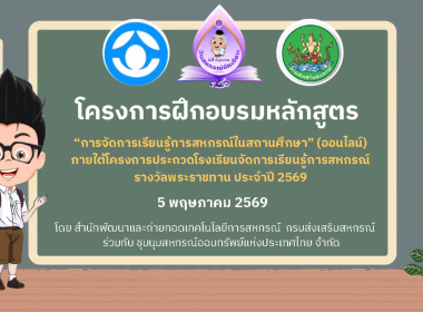 เปิดโครงการอบรมการจัดการเรียนรู้การสหกรณ์ในสถานศึกษา 2569 พารามิเตอร์รูปภาพ 4