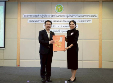รองปลัด กษ. เปิดโครงการฝึกซ้อมเกษตรกรเข้ารับพระราชทานโล่ฯ ... พารามิเตอร์รูปภาพ 74