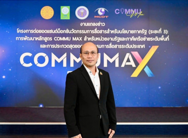 แถลงข่าวโครงการพัฒนาหลักสูตร COMMU MAX ต่อยอดแซนด์บ็อกซ์ฯ พารามิเตอร์รูปภาพ 1