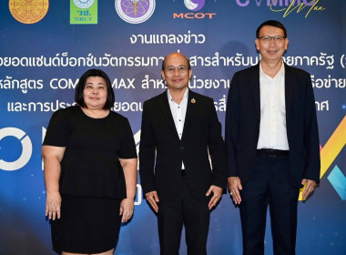 แถลงข่าวโครงการพัฒนาหลักสูตร COMMU MAX ต่อยอดแซนด์บ็อกซ์ฯ พารามิเตอร์รูปภาพ 2