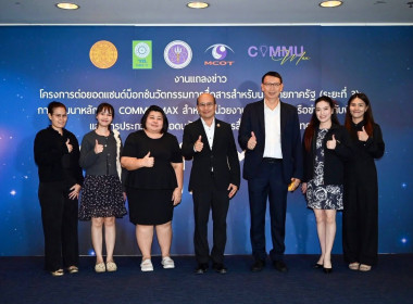 แถลงข่าวโครงการพัฒนาหลักสูตร COMMU MAX ต่อยอดแซนด์บ็อกซ์ฯ พารามิเตอร์รูปภาพ 3
