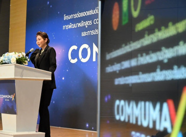 แถลงข่าวโครงการพัฒนาหลักสูตร COMMU MAX ต่อยอดแซนด์บ็อกซ์ฯ พารามิเตอร์รูปภาพ 14