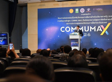 แถลงข่าวโครงการพัฒนาหลักสูตร COMMU MAX ต่อยอดแซนด์บ็อกซ์ฯ พารามิเตอร์รูปภาพ 15