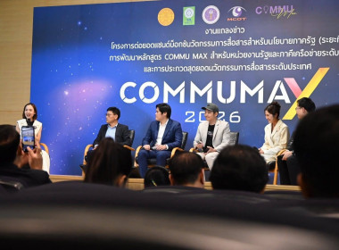 แถลงข่าวโครงการพัฒนาหลักสูตร COMMU MAX ต่อยอดแซนด์บ็อกซ์ฯ พารามิเตอร์รูปภาพ 21