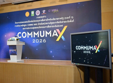 แถลงข่าวโครงการพัฒนาหลักสูตร COMMU MAX ต่อยอดแซนด์บ็อกซ์ฯ พารามิเตอร์รูปภาพ 27