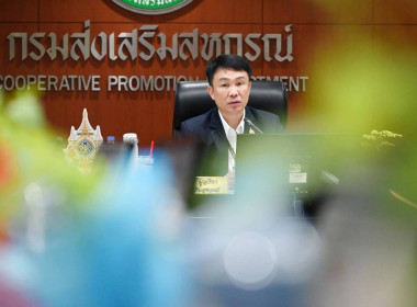 ประชุมคณะกรรมการบริหารกรมส่งเสริมสหกรณ์ 6/2569 พารามิเตอร์รูปภาพ 1