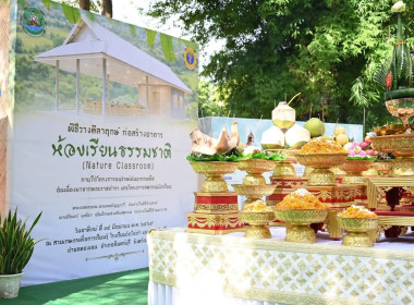 พิธีวางศิลาฤกษ์อาคาร “ห้องเรียนธรรมชาติ (Nature Classroom)” พารามิเตอร์รูปภาพ 80