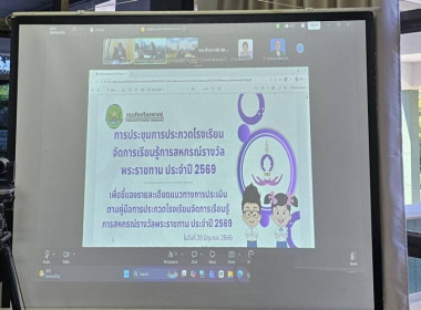ประชุมคณะอนุกรรมการกลั่นกรอง “การประกวด รร. ... พารามิเตอร์รูปภาพ 6