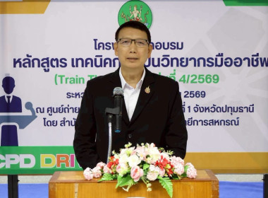 พิธีปิดโครงการ “เทคนิคการเป็นวิทยากรมืออาชีพ" รุ่นที่ 4/2569 พารามิเตอร์รูปภาพ 1