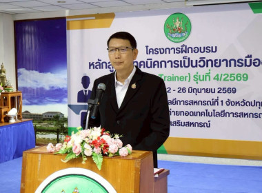 พิธีปิดโครงการ “เทคนิคการเป็นวิทยากรมืออาชีพ" รุ่นที่ 4/2569 พารามิเตอร์รูปภาพ 2