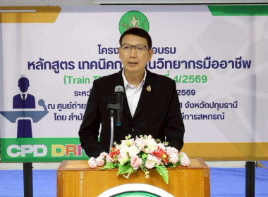 พิธีปิดโครงการ “เทคนิคการเป็นวิทยากรมืออาชีพ" รุ่นที่ 4/2569 พารามิเตอร์รูปภาพ 7
