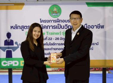 พิธีปิดโครงการ “เทคนิคการเป็นวิทยากรมืออาชีพ" รุ่นที่ 4/2569 พารามิเตอร์รูปภาพ 12