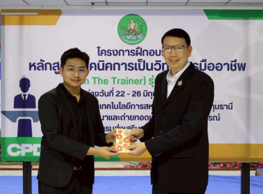 พิธีปิดโครงการ “เทคนิคการเป็นวิทยากรมืออาชีพ" รุ่นที่ 4/2569 พารามิเตอร์รูปภาพ 13
