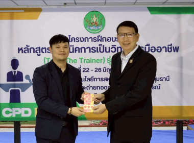 พิธีปิดโครงการ “เทคนิคการเป็นวิทยากรมืออาชีพ" รุ่นที่ 4/2569 พารามิเตอร์รูปภาพ 14