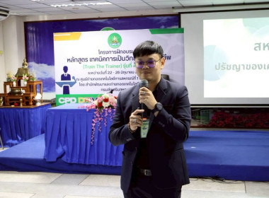 พิธีปิดโครงการ “เทคนิคการเป็นวิทยากรมืออาชีพ" รุ่นที่ 4/2569 พารามิเตอร์รูปภาพ 15
