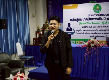 พิธีปิดโครงการ “เทคนิคการเป็นวิทยากรมืออาชีพ" รุ่นที่ 4/2569 พารามิเตอร์รูปภาพ 16