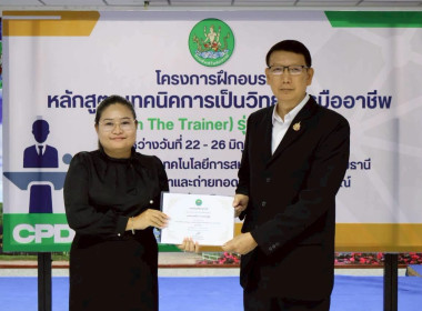 พิธีปิดโครงการ “เทคนิคการเป็นวิทยากรมืออาชีพ" รุ่นที่ 4/2569 พารามิเตอร์รูปภาพ 26
