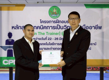 พิธีปิดโครงการ “เทคนิคการเป็นวิทยากรมืออาชีพ" รุ่นที่ 4/2569 พารามิเตอร์รูปภาพ 27