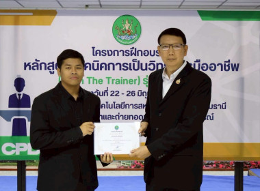พิธีปิดโครงการ “เทคนิคการเป็นวิทยากรมืออาชีพ" รุ่นที่ 4/2569 พารามิเตอร์รูปภาพ 29