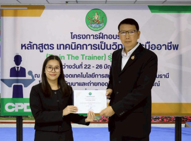 พิธีปิดโครงการ “เทคนิคการเป็นวิทยากรมืออาชีพ" รุ่นที่ 4/2569 พารามิเตอร์รูปภาพ 30