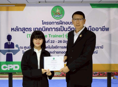 พิธีปิดโครงการ “เทคนิคการเป็นวิทยากรมืออาชีพ" รุ่นที่ 4/2569 พารามิเตอร์รูปภาพ 31
