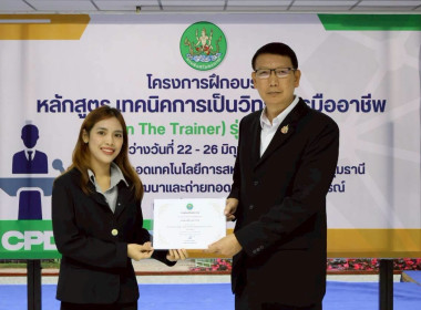 พิธีปิดโครงการ “เทคนิคการเป็นวิทยากรมืออาชีพ" รุ่นที่ 4/2569 พารามิเตอร์รูปภาพ 33