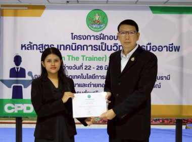 พิธีปิดโครงการ “เทคนิคการเป็นวิทยากรมืออาชีพ" รุ่นที่ 4/2569 พารามิเตอร์รูปภาพ 35