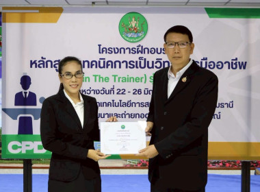 พิธีปิดโครงการ “เทคนิคการเป็นวิทยากรมืออาชีพ" รุ่นที่ 4/2569 พารามิเตอร์รูปภาพ 36