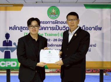 พิธีปิดโครงการ “เทคนิคการเป็นวิทยากรมืออาชีพ" รุ่นที่ 4/2569 พารามิเตอร์รูปภาพ 37