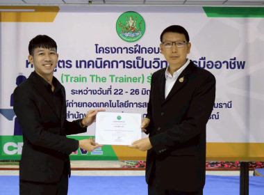 พิธีปิดโครงการ “เทคนิคการเป็นวิทยากรมืออาชีพ" รุ่นที่ 4/2569 พารามิเตอร์รูปภาพ 39