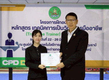พิธีปิดโครงการ “เทคนิคการเป็นวิทยากรมืออาชีพ" รุ่นที่ 4/2569 พารามิเตอร์รูปภาพ 40