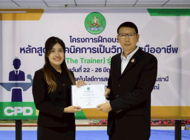 พิธีปิดโครงการ “เทคนิคการเป็นวิทยากรมืออาชีพ" รุ่นที่ 4/2569 พารามิเตอร์รูปภาพ 41
