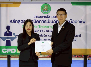 พิธีปิดโครงการ “เทคนิคการเป็นวิทยากรมืออาชีพ" รุ่นที่ 4/2569 พารามิเตอร์รูปภาพ 42