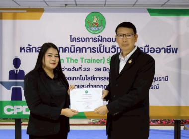 พิธีปิดโครงการ “เทคนิคการเป็นวิทยากรมืออาชีพ" รุ่นที่ 4/2569 พารามิเตอร์รูปภาพ 44