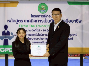 พิธีปิดโครงการ “เทคนิคการเป็นวิทยากรมืออาชีพ" รุ่นที่ 4/2569 พารามิเตอร์รูปภาพ 46