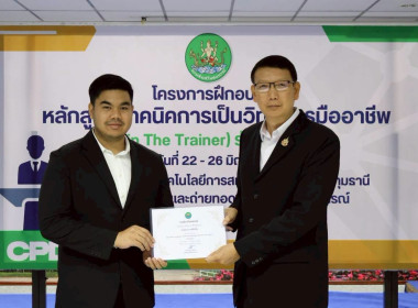 พิธีปิดโครงการ “เทคนิคการเป็นวิทยากรมืออาชีพ" รุ่นที่ 4/2569 พารามิเตอร์รูปภาพ 47