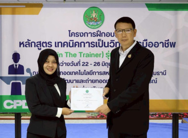 พิธีปิดโครงการ “เทคนิคการเป็นวิทยากรมืออาชีพ" รุ่นที่ 4/2569 พารามิเตอร์รูปภาพ 49